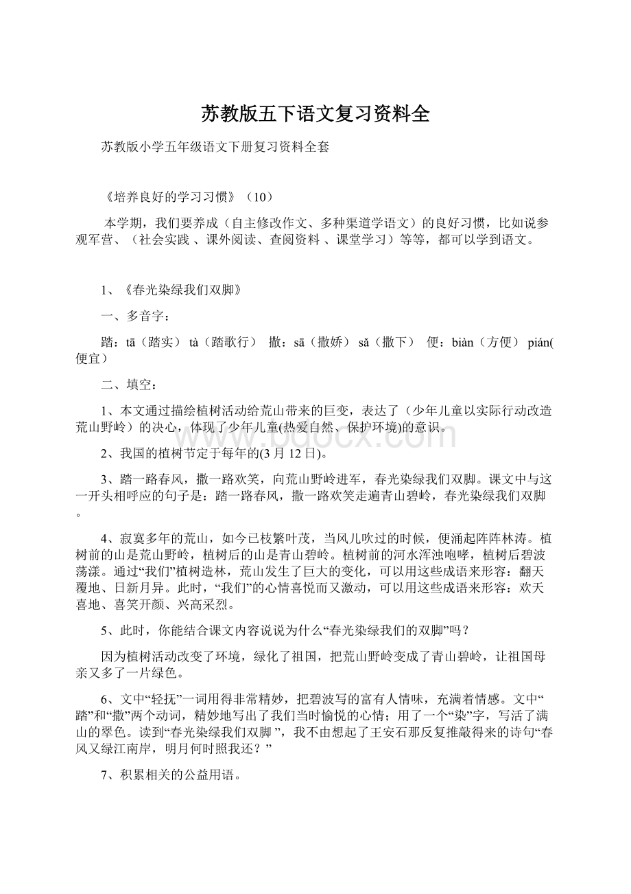 苏教版五下语文复习资料全.docx