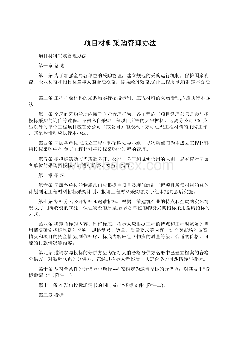 项目材料采购管理办法Word格式.docx_第1页