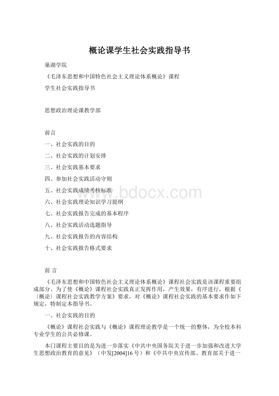 概论课学生社会实践指导书Word文档下载推荐.docx