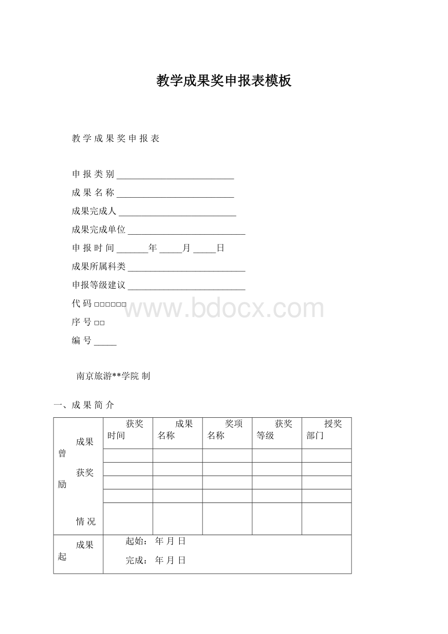 教学成果奖申报表模板.docx_第1页