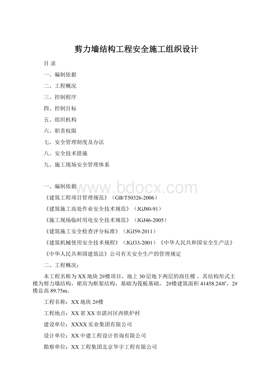 剪力墙结构工程安全施工组织设计.docx_第1页