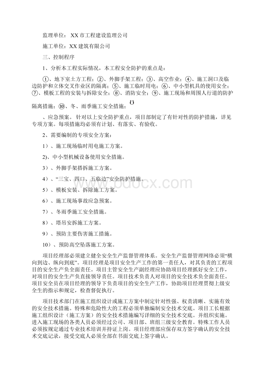 剪力墙结构工程安全施工组织设计.docx_第2页