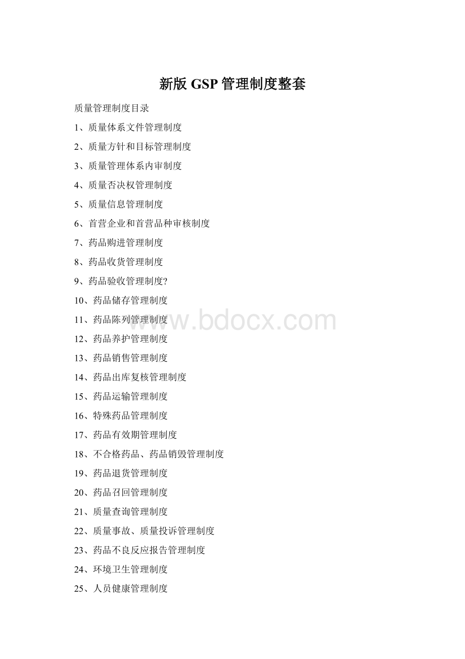 新版GSP管理制度整套.docx