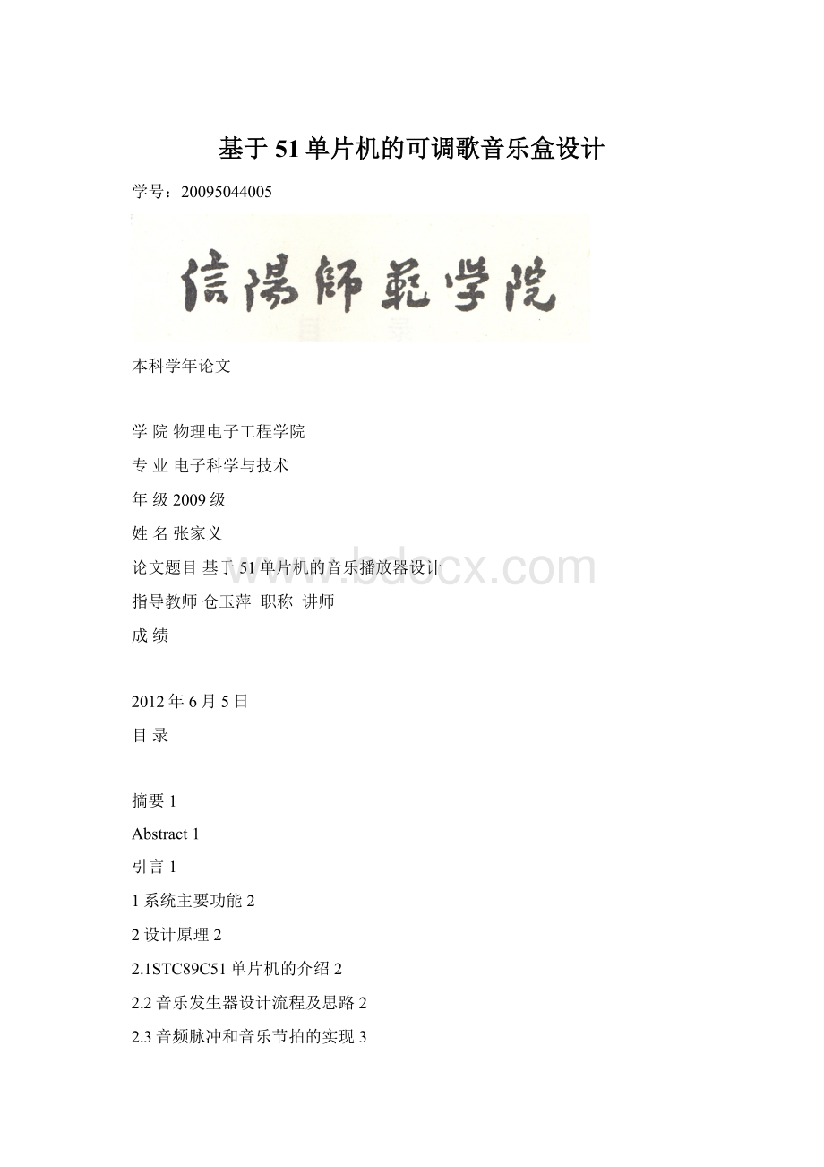 基于51单片机的可调歌音乐盒设计Word文件下载.docx