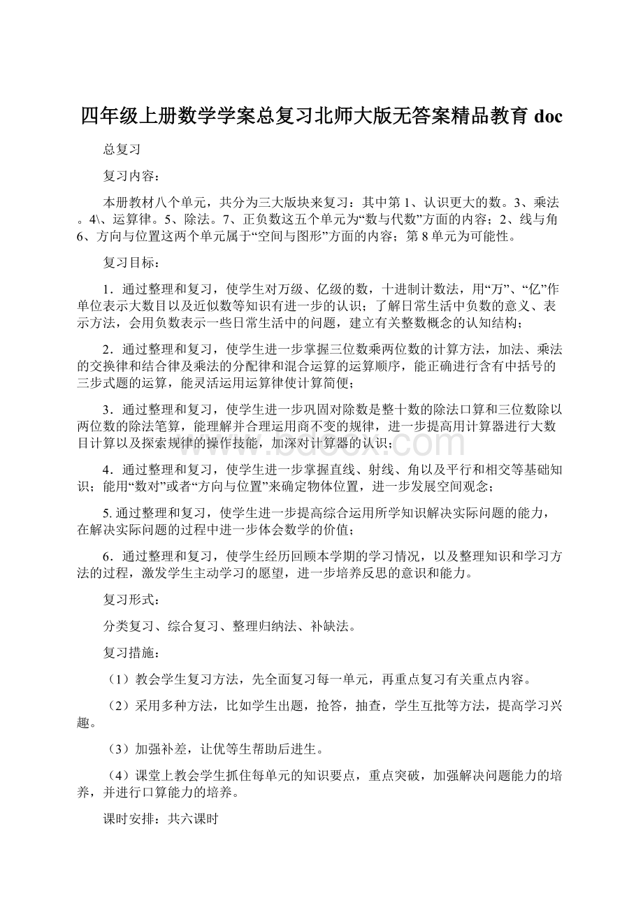 四年级上册数学学案总复习北师大版无答案精品教育docWord文档下载推荐.docx