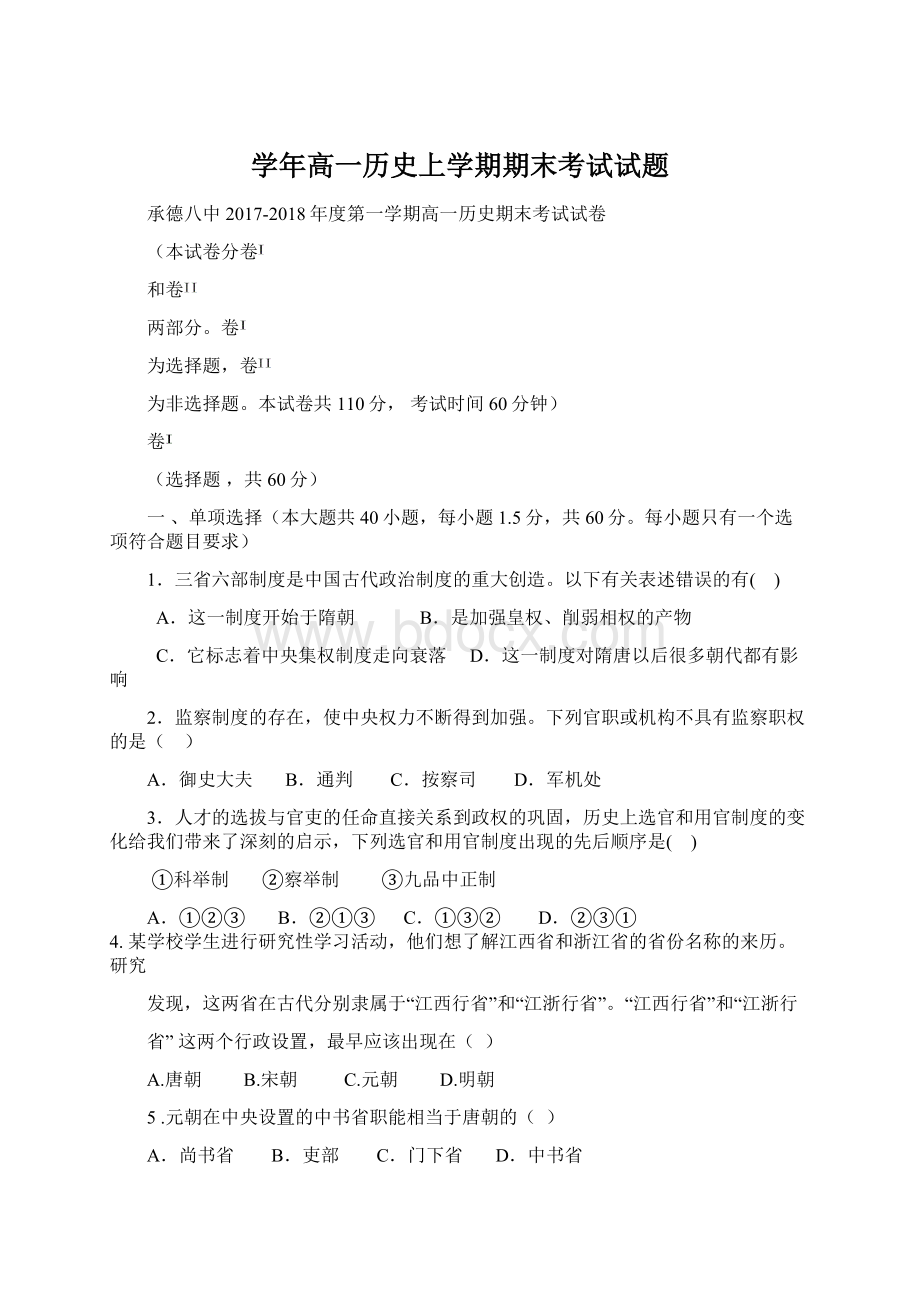 学年高一历史上学期期末考试试题Word格式文档下载.docx_第1页