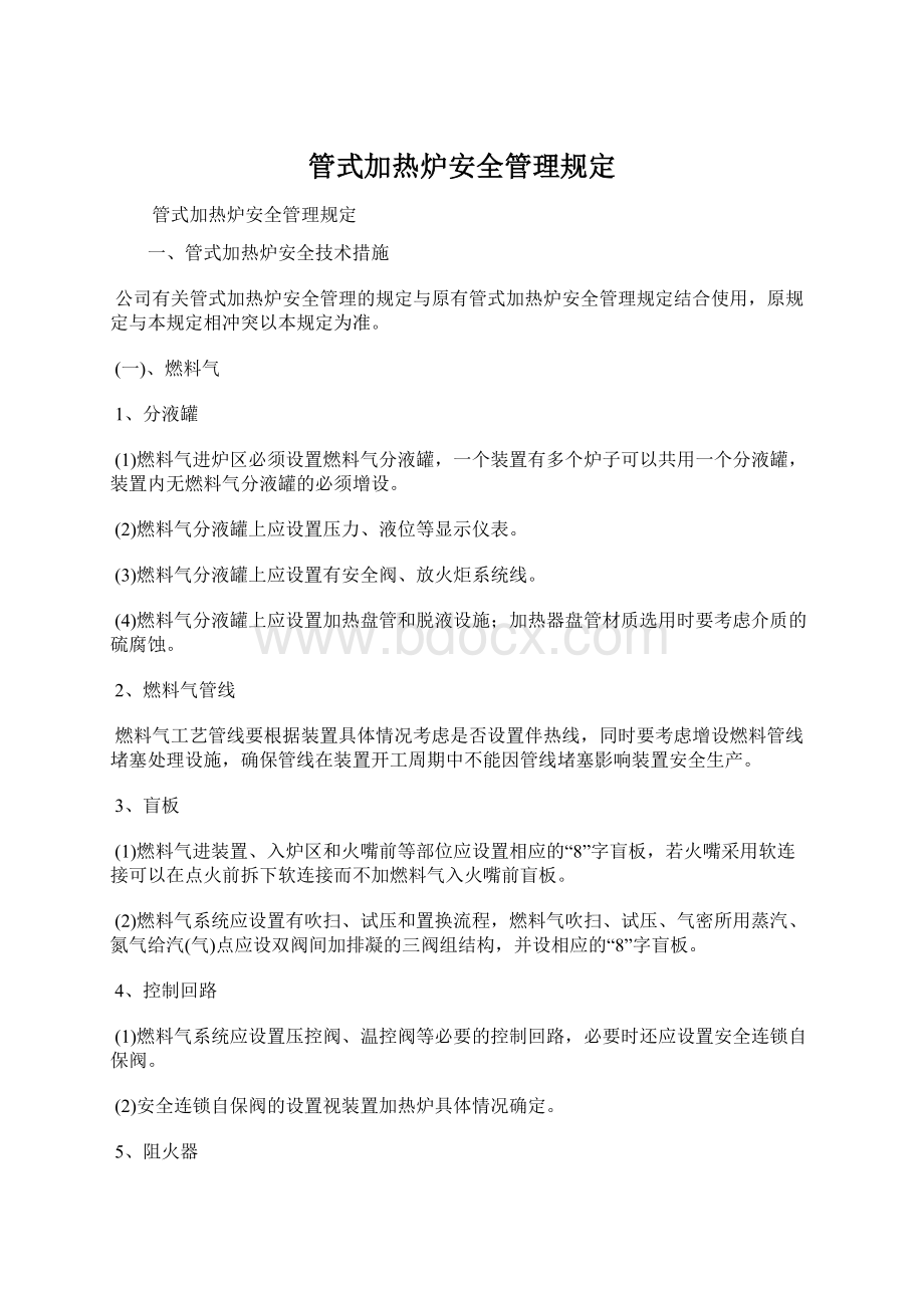 管式加热炉安全管理规定Word格式文档下载.docx