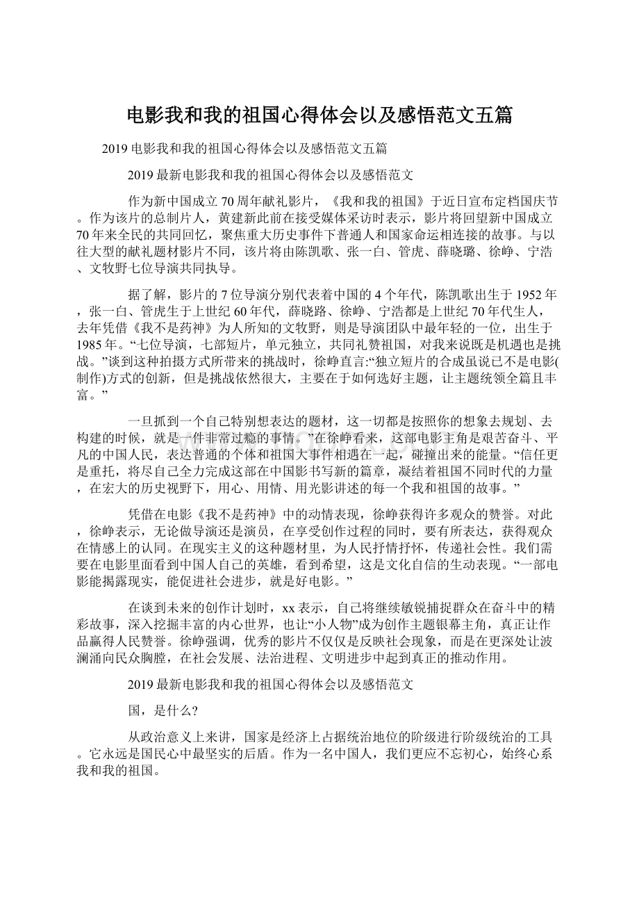 电影我和我的祖国心得体会以及感悟范文五篇.docx