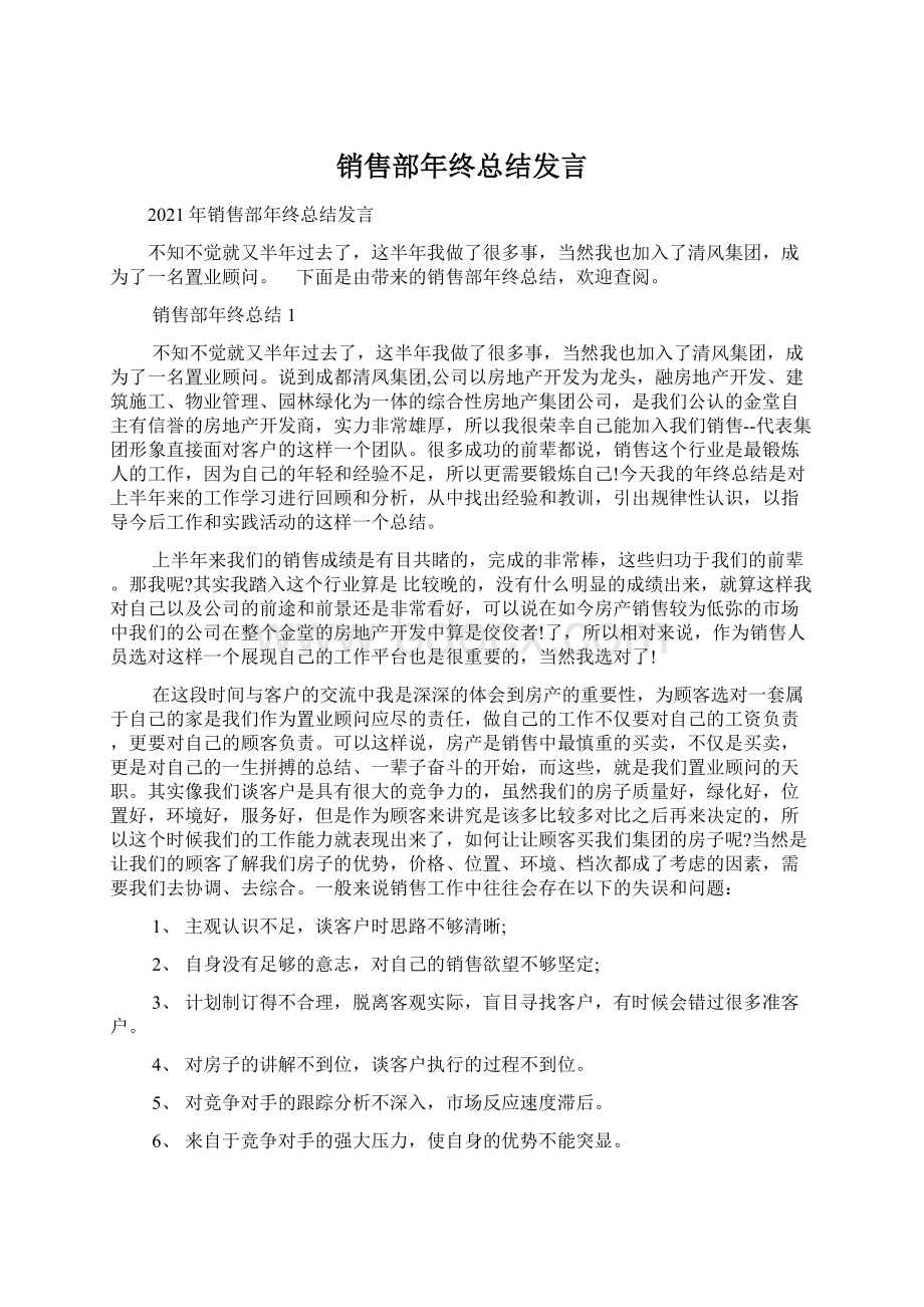 销售部年终总结发言Word文件下载.docx