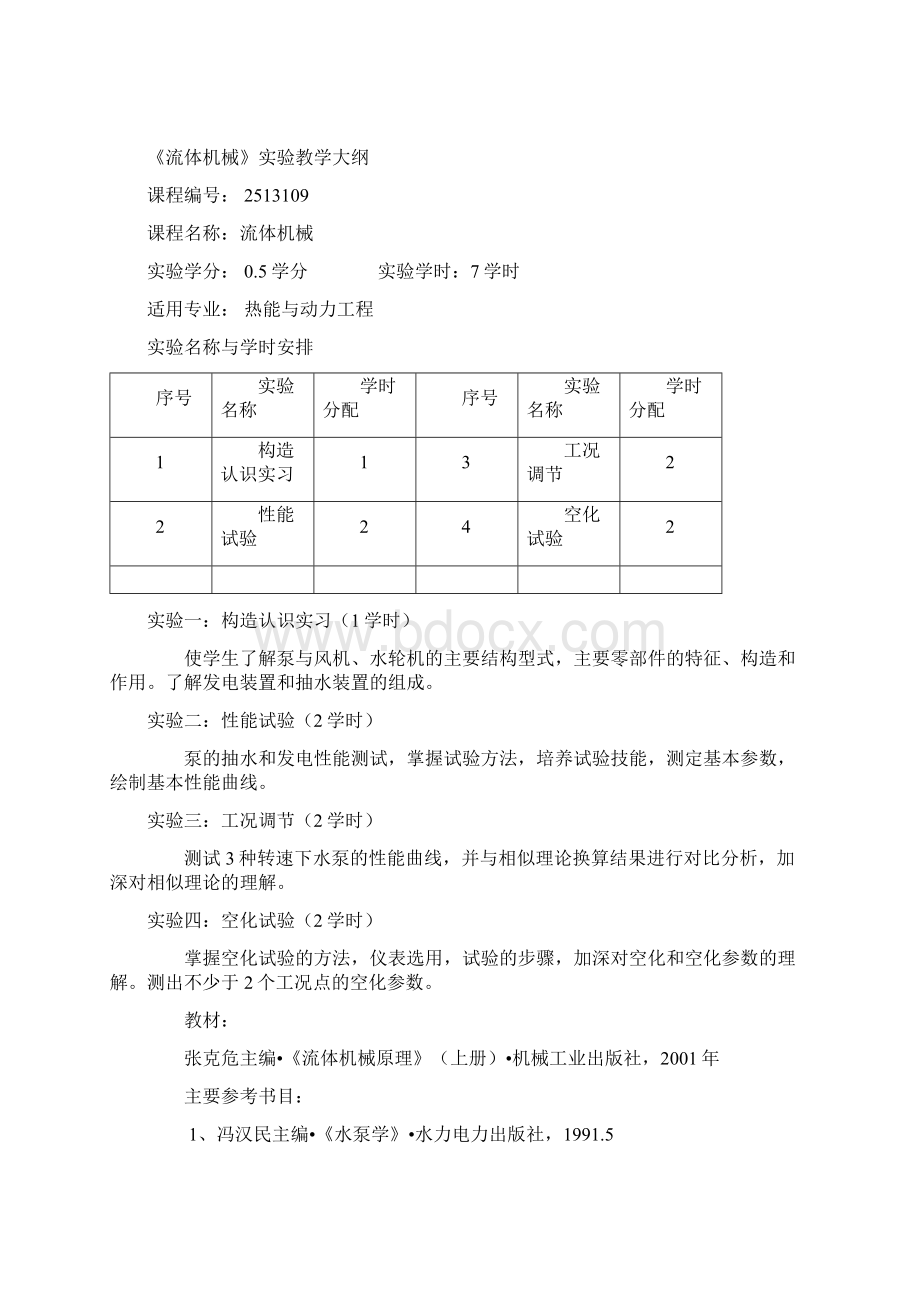 教学大纲能源与动力工程学院扬州大学Word文档下载推荐.docx_第3页