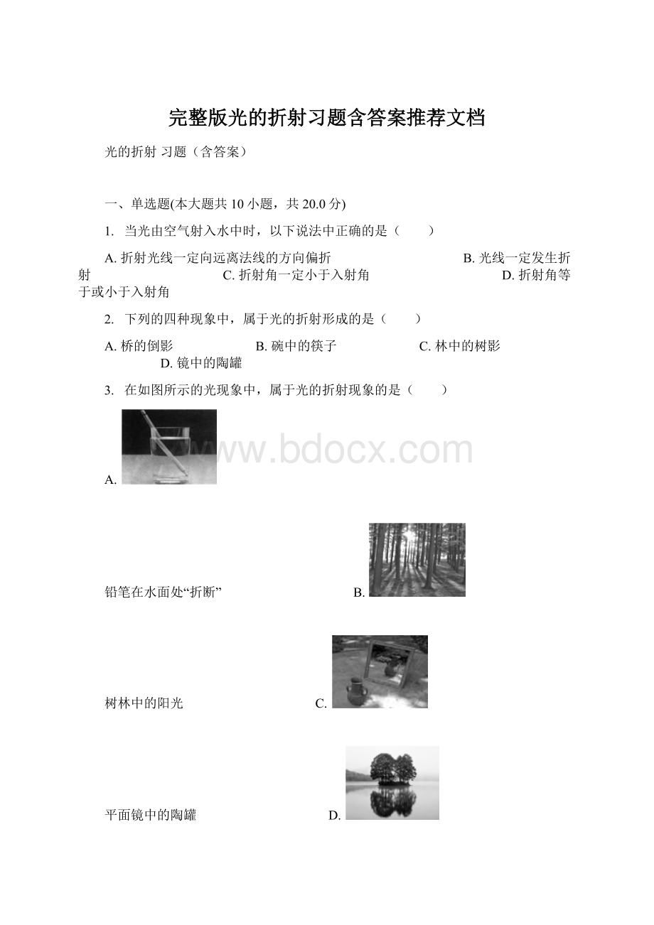 完整版光的折射习题含答案推荐文档Word文档格式.docx_第1页