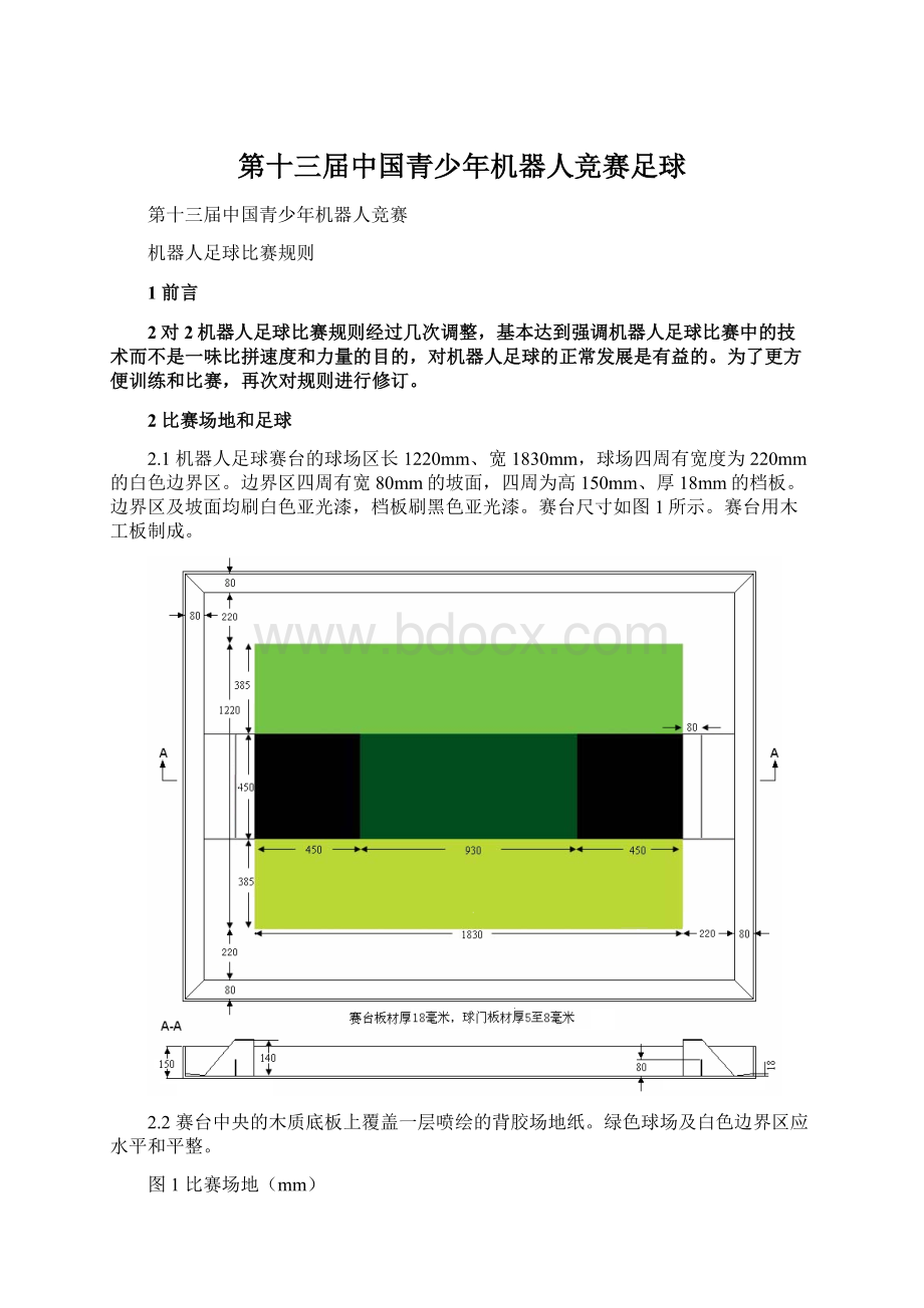 第十三届中国青少年机器人竞赛足球.docx