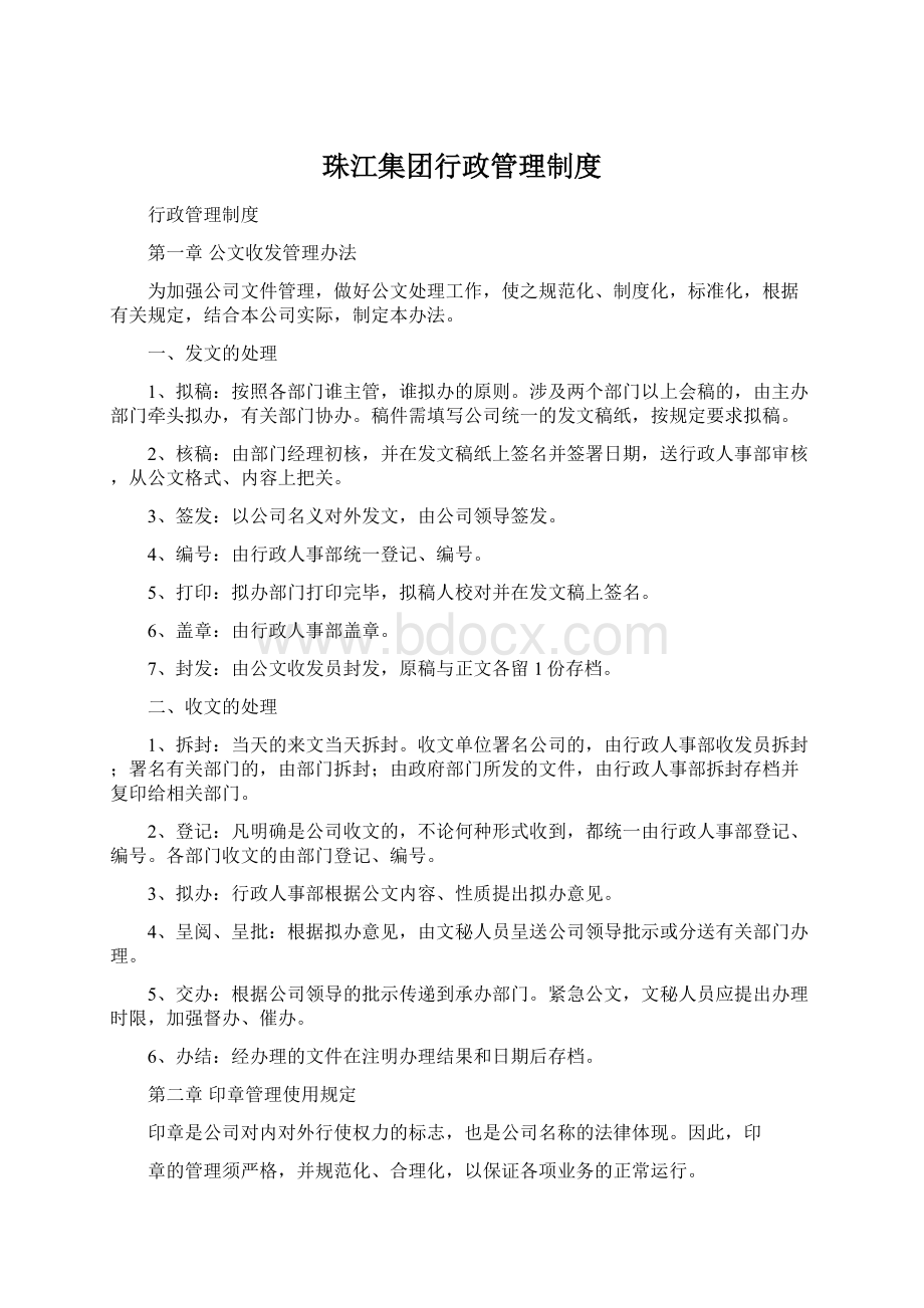 珠江集团行政管理制度.docx_第1页