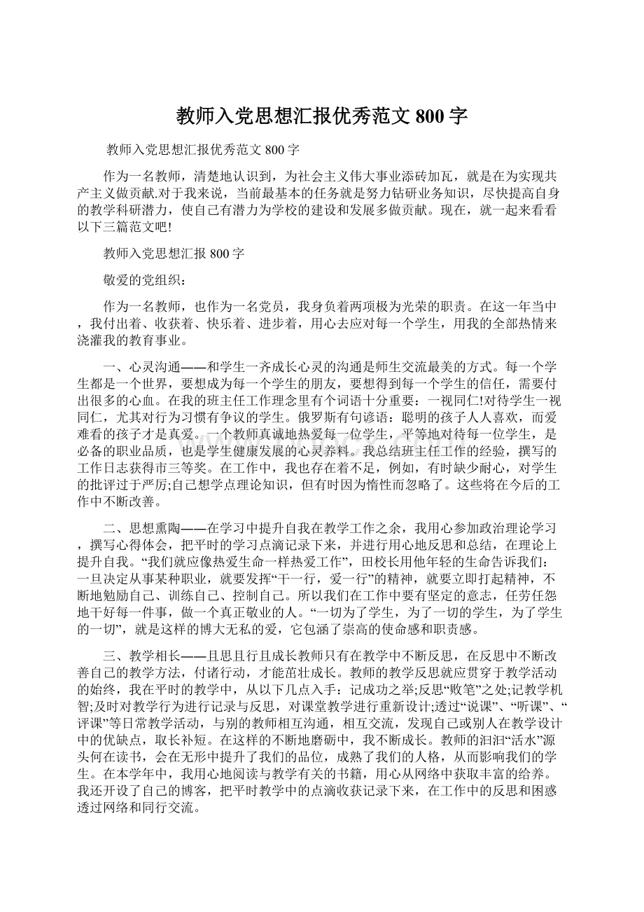 教师入党思想汇报优秀范文800字Word下载.docx