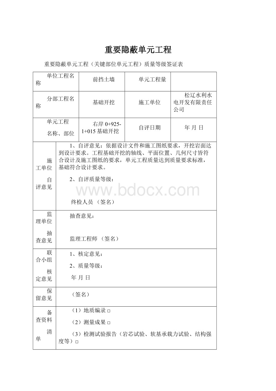 重要隐蔽单元工程.docx