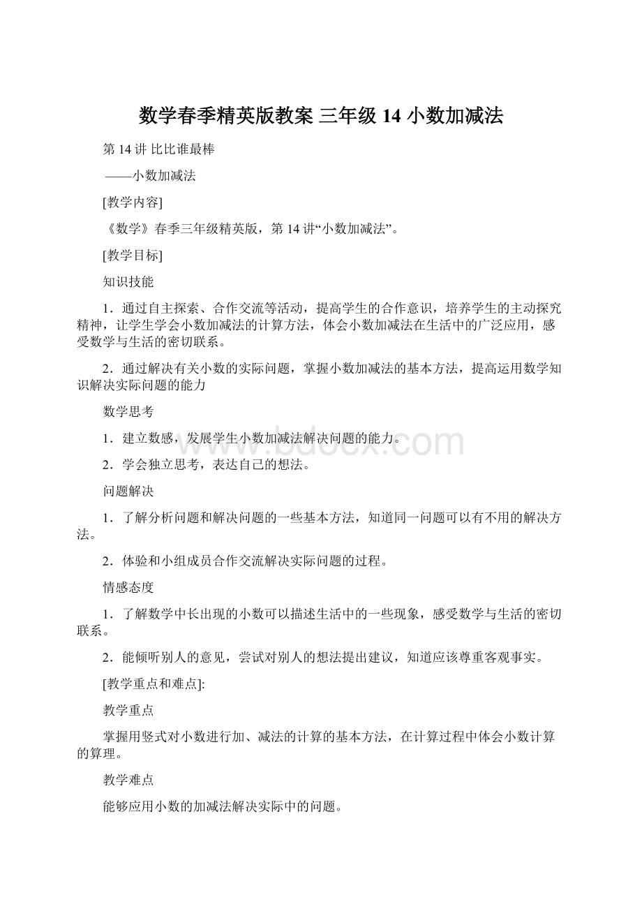 数学春季精英版教案 三年级14 小数加减法.docx