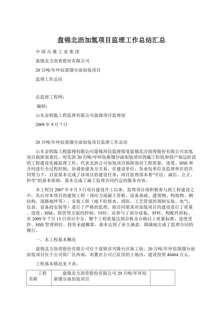 盘锦北沥加氢项目监理工作总结汇总Word格式.docx