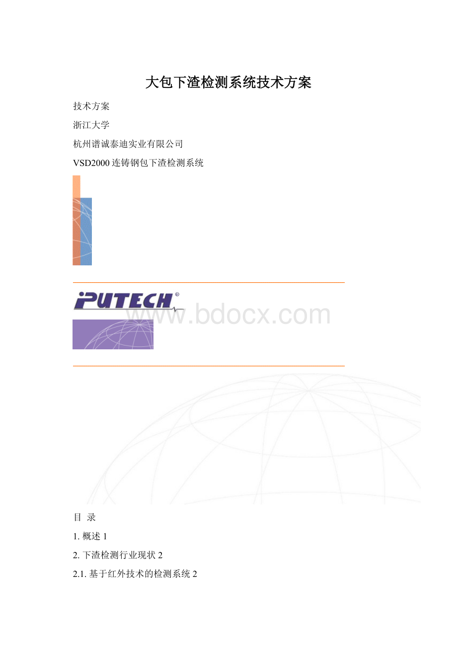 大包下渣检测系统技术方案Word文档下载推荐.docx