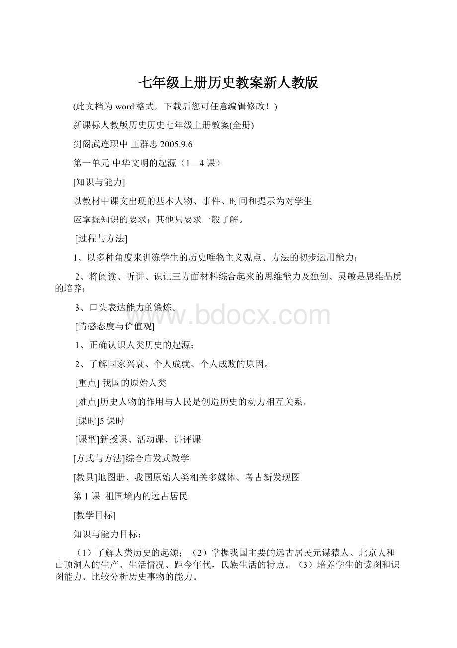 七年级上册历史教案新人教版.docx_第1页