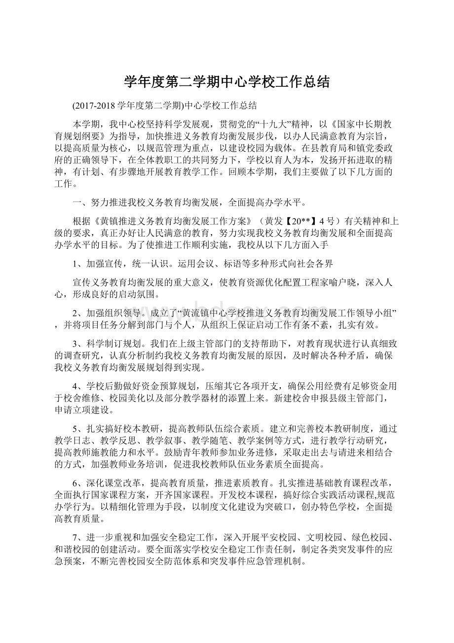 学年度第二学期中心学校工作总结.docx_第1页