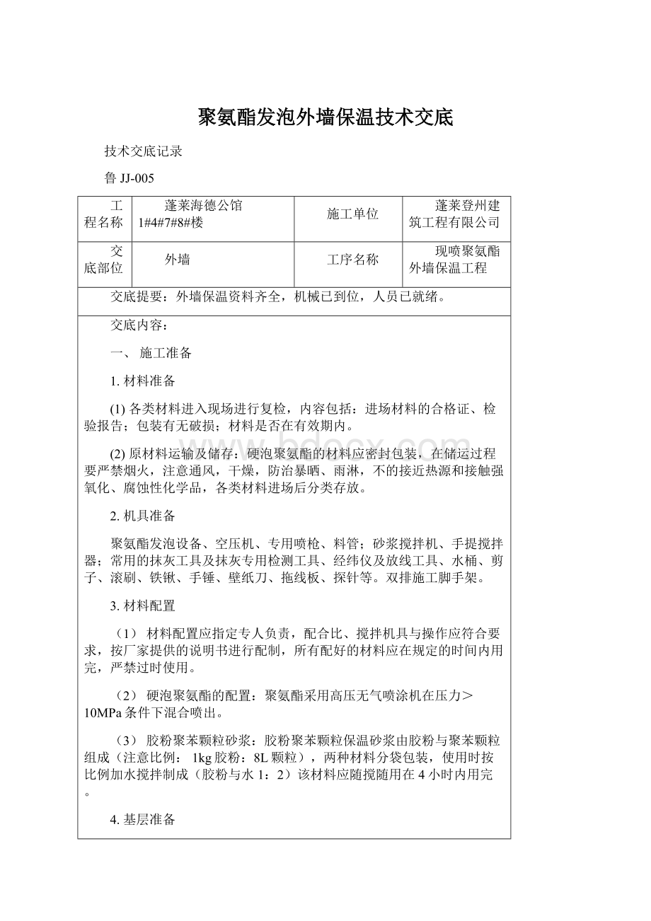 聚氨酯发泡外墙保温技术交底Word格式文档下载.docx