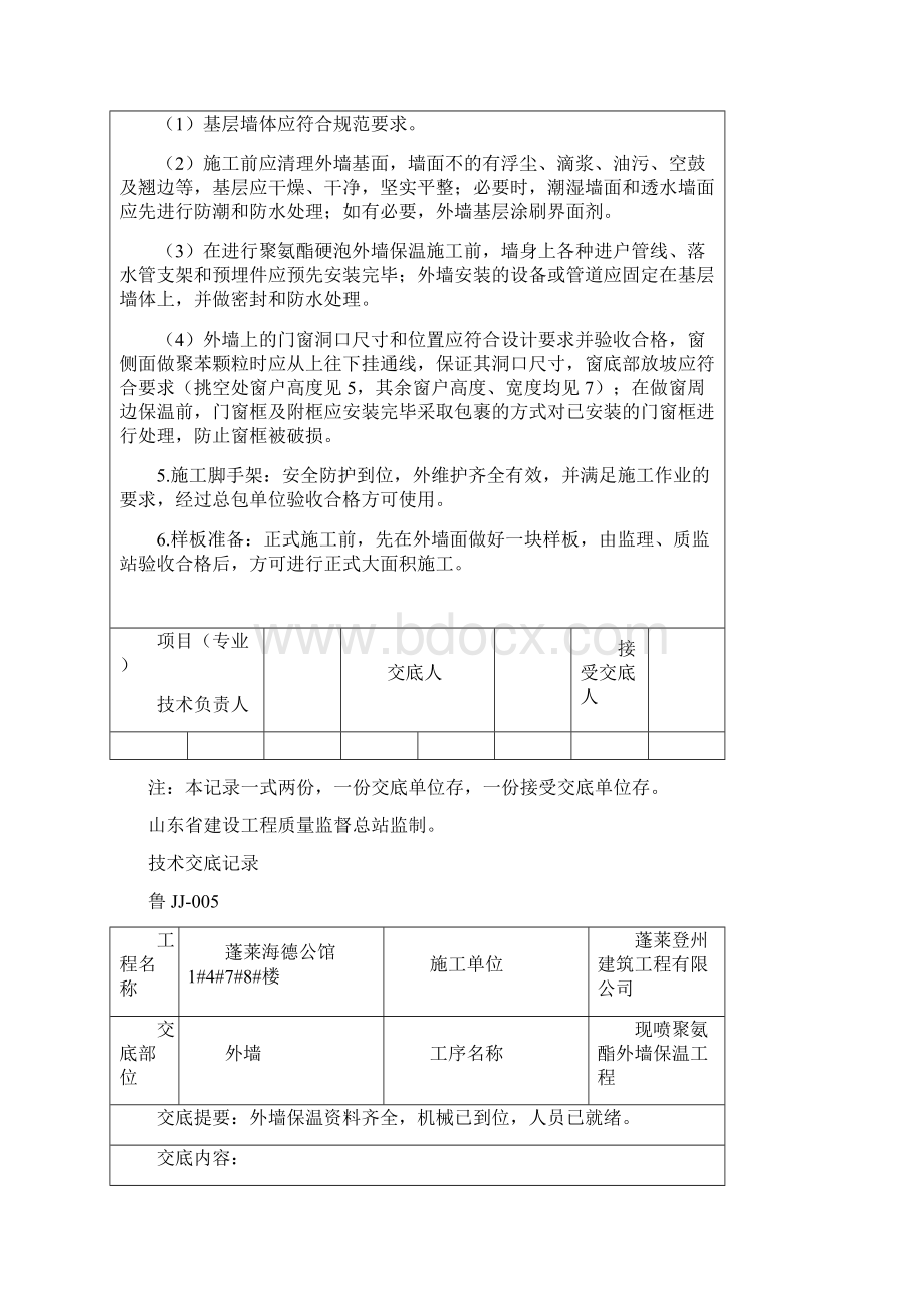 聚氨酯发泡外墙保温技术交底Word格式文档下载.docx_第2页