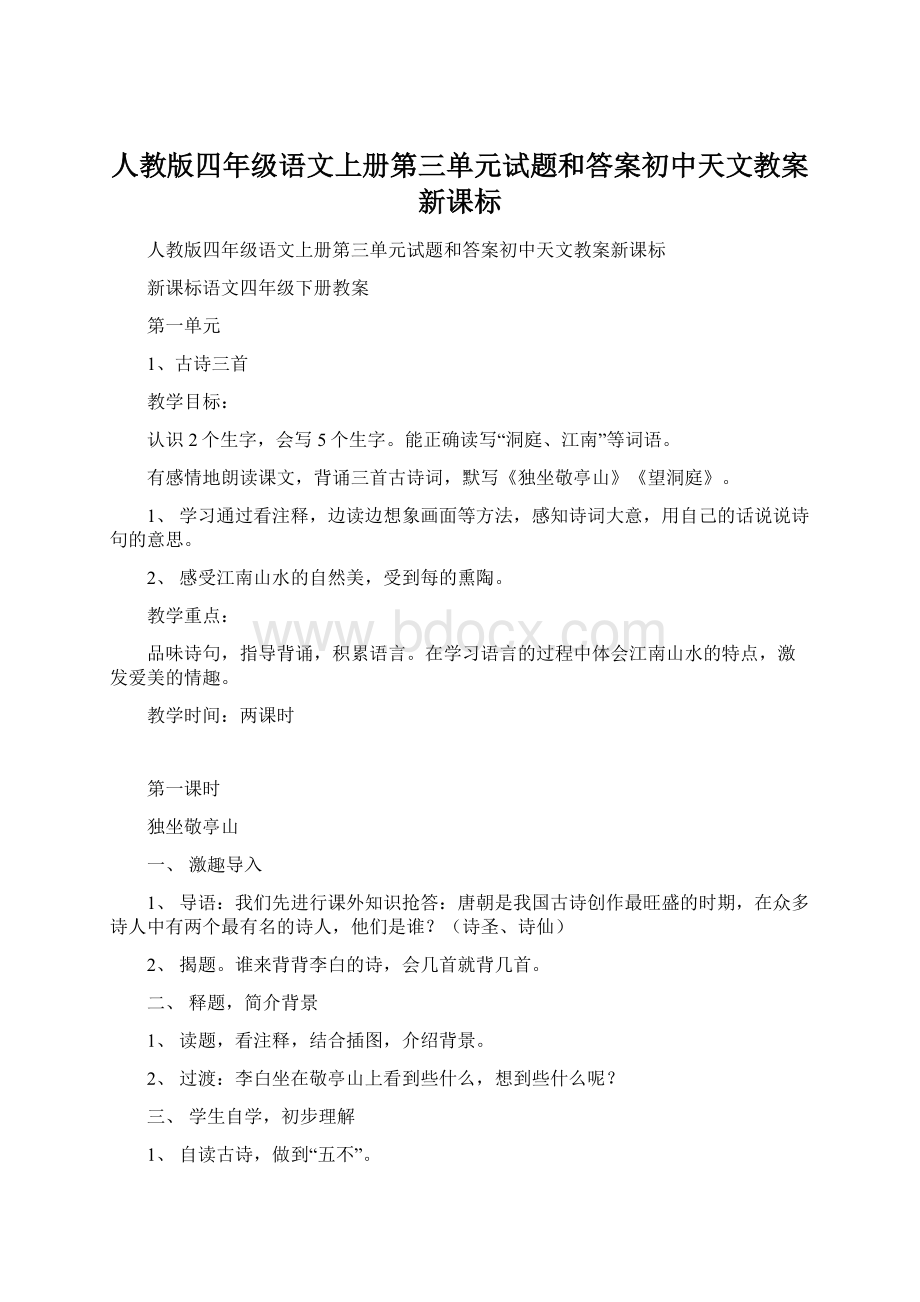 人教版四年级语文上册第三单元试题和答案初中天文教案新课标Word格式.docx_第1页