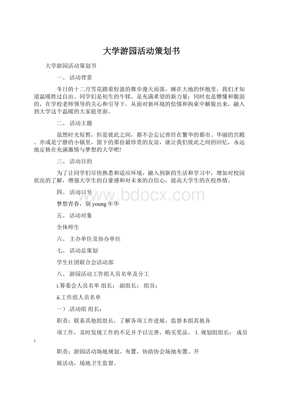 大学游园活动策划书Word文件下载.docx