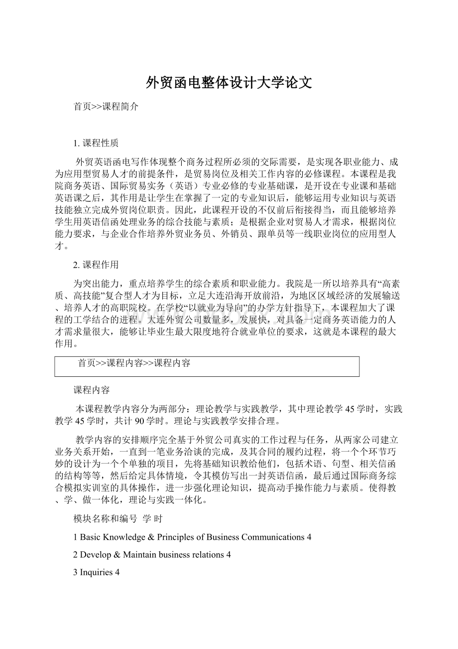 外贸函电整体设计大学论文Word文档下载推荐.docx