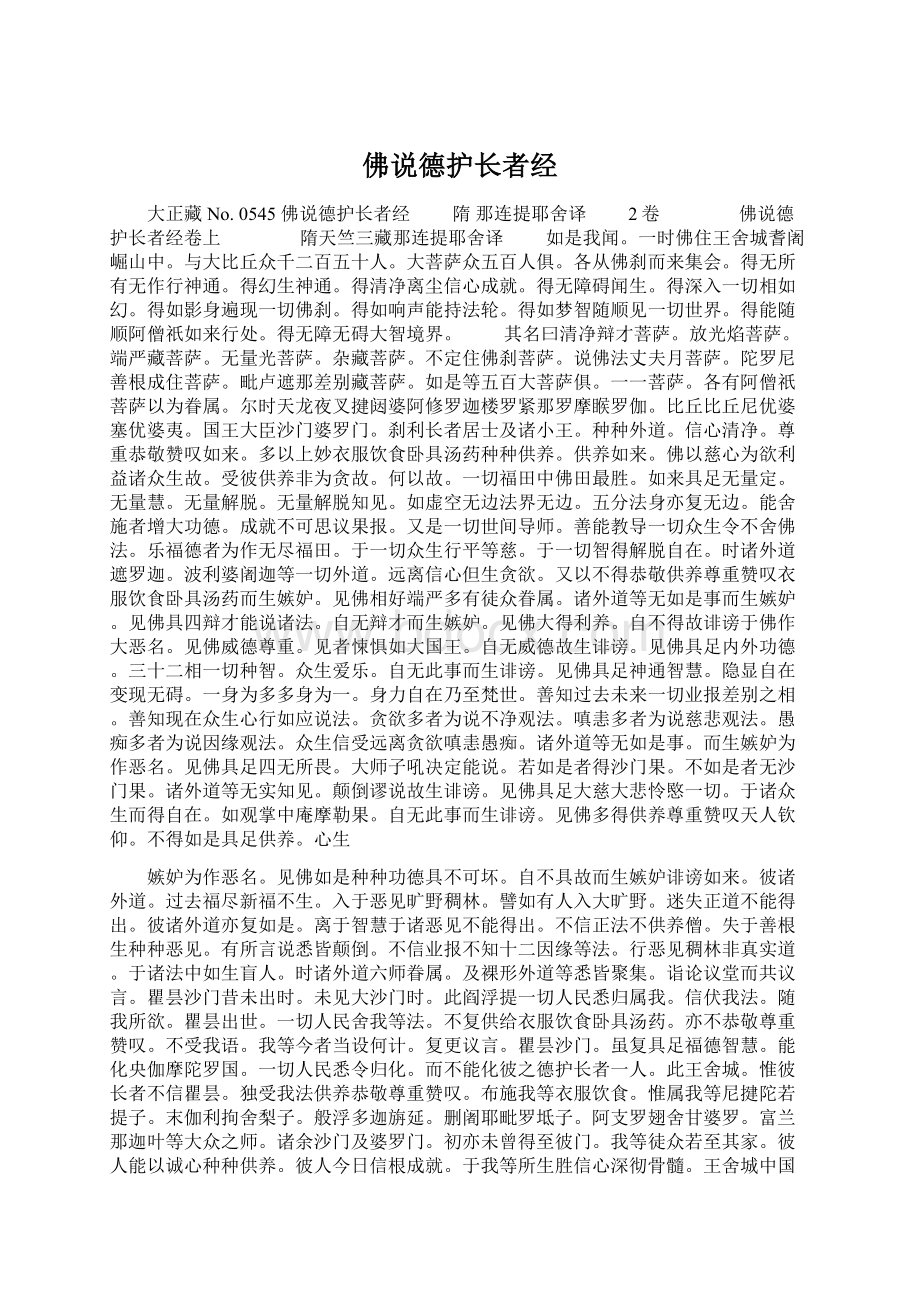 佛说德护长者经.docx_第1页