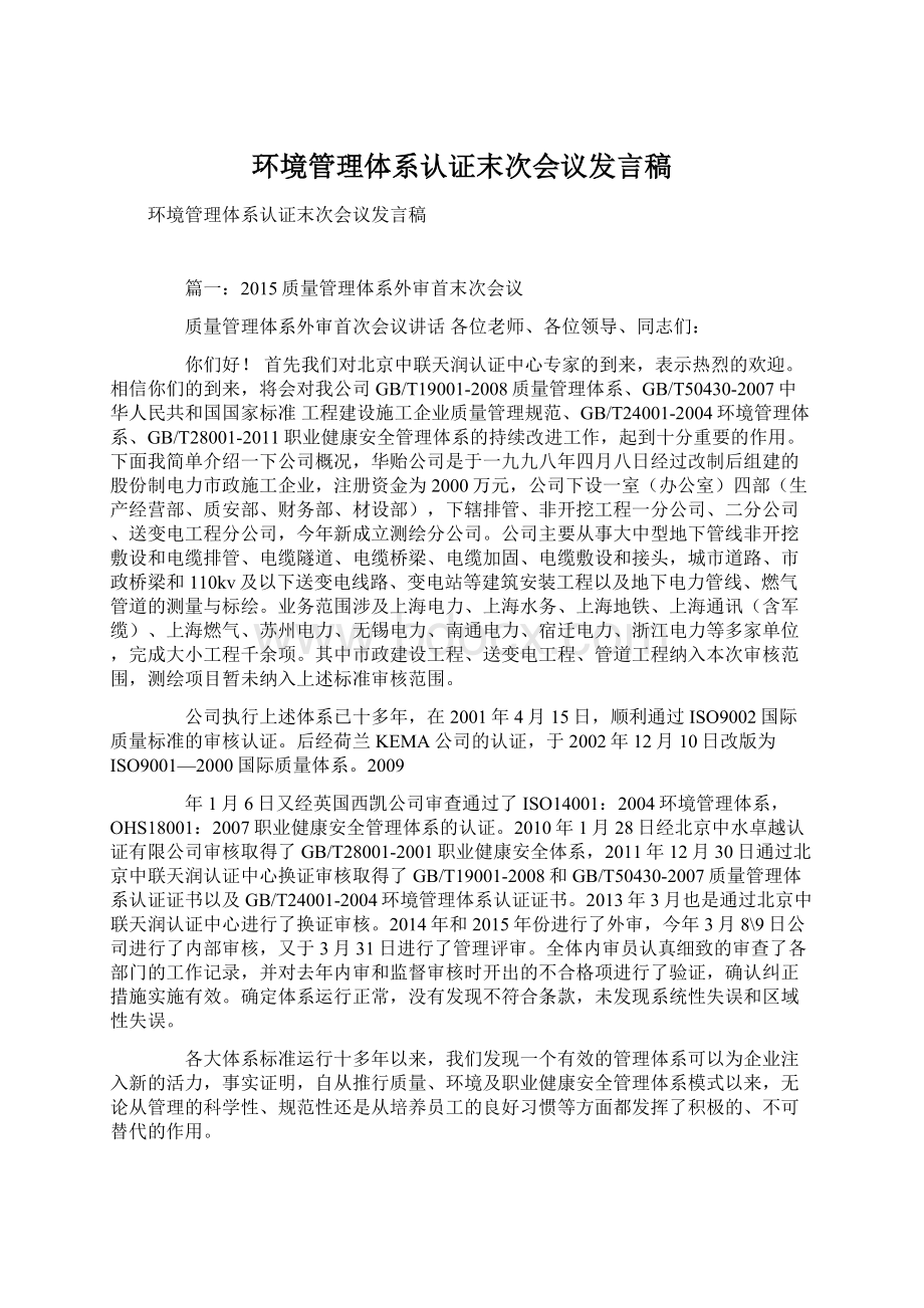 环境管理体系认证末次会议发言稿Word下载.docx_第1页