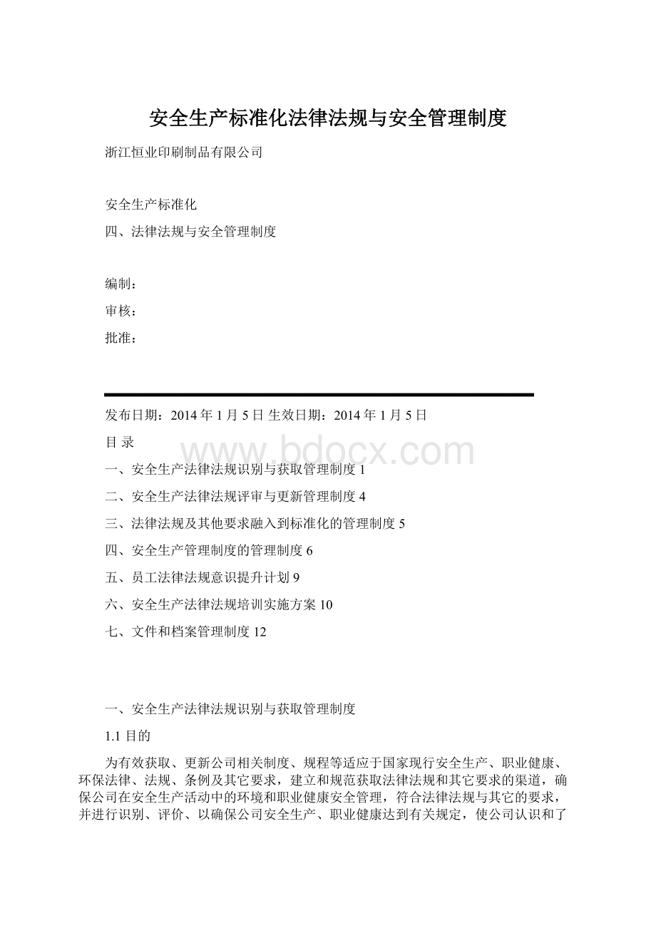 安全生产标准化法律法规与安全管理制度.docx_第1页