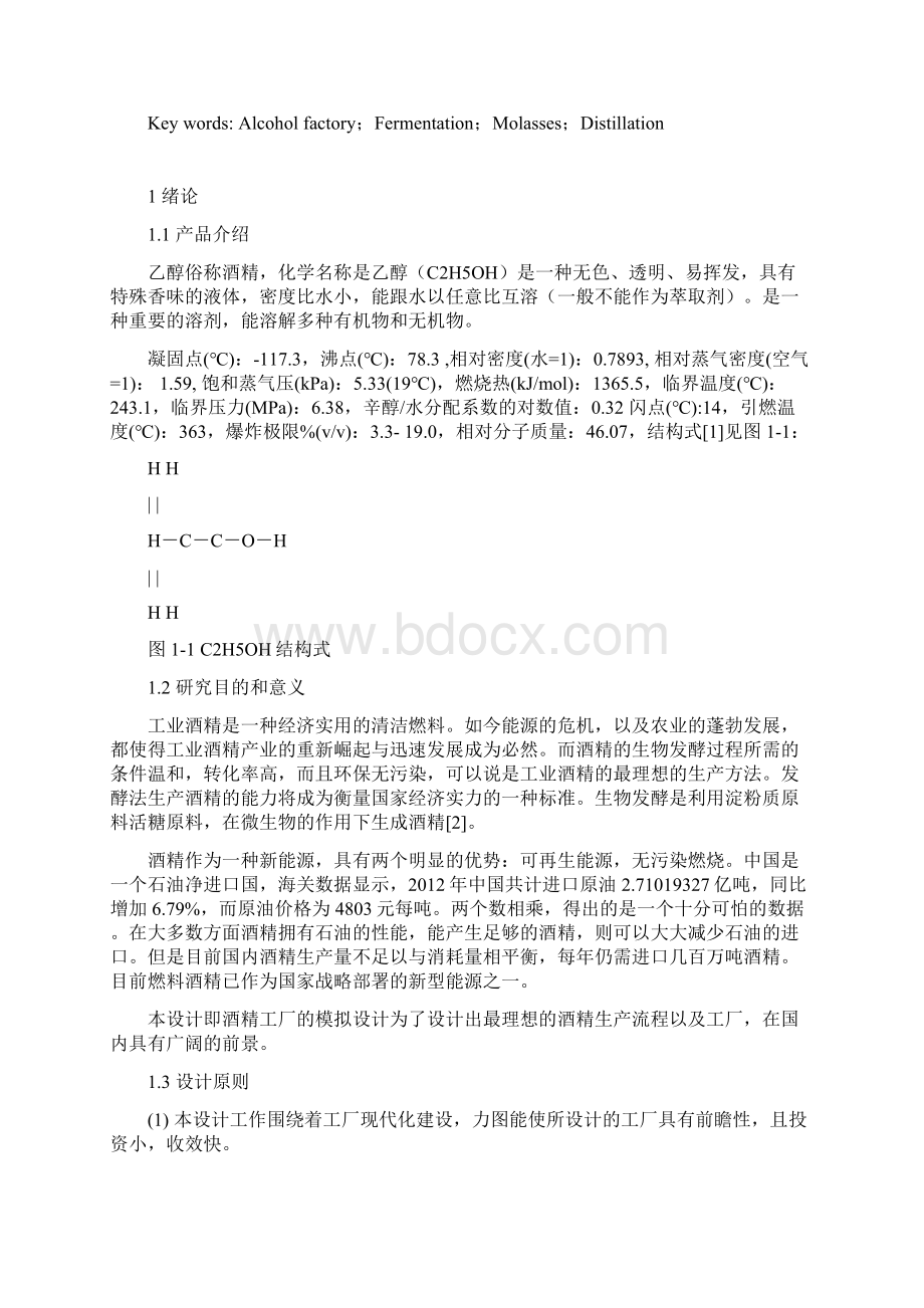 年产3万吨酒精工厂工艺设计Word格式文档下载.docx_第2页