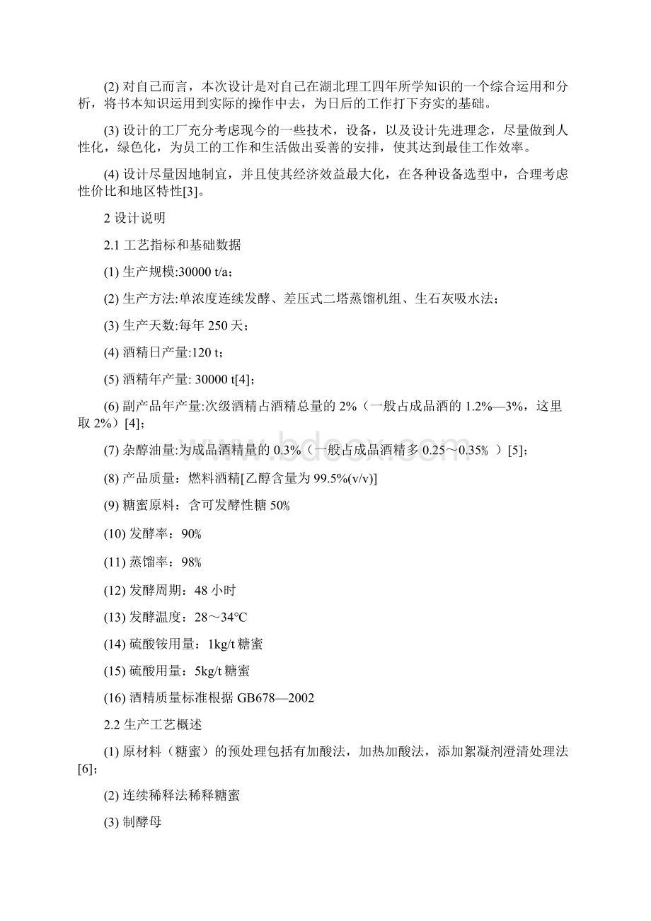 年产3万吨酒精工厂工艺设计Word格式文档下载.docx_第3页