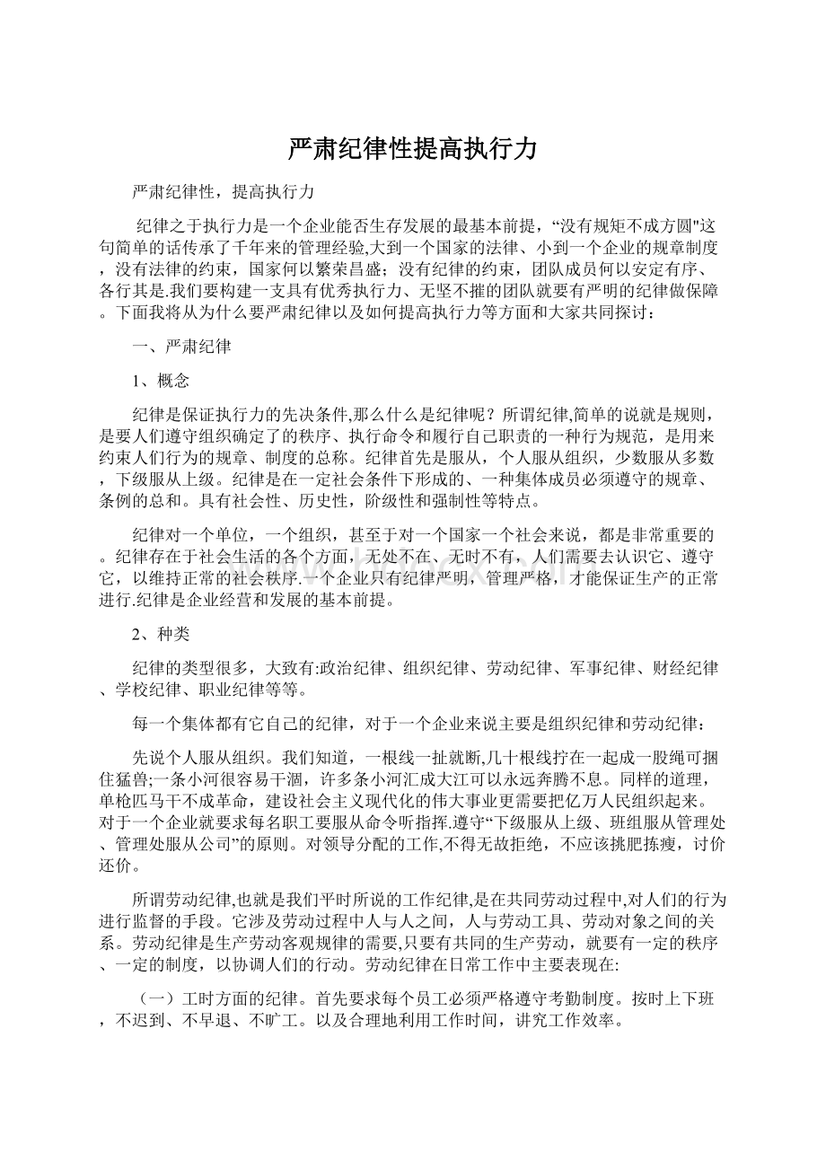 严肃纪律性提高执行力Word文档格式.docx