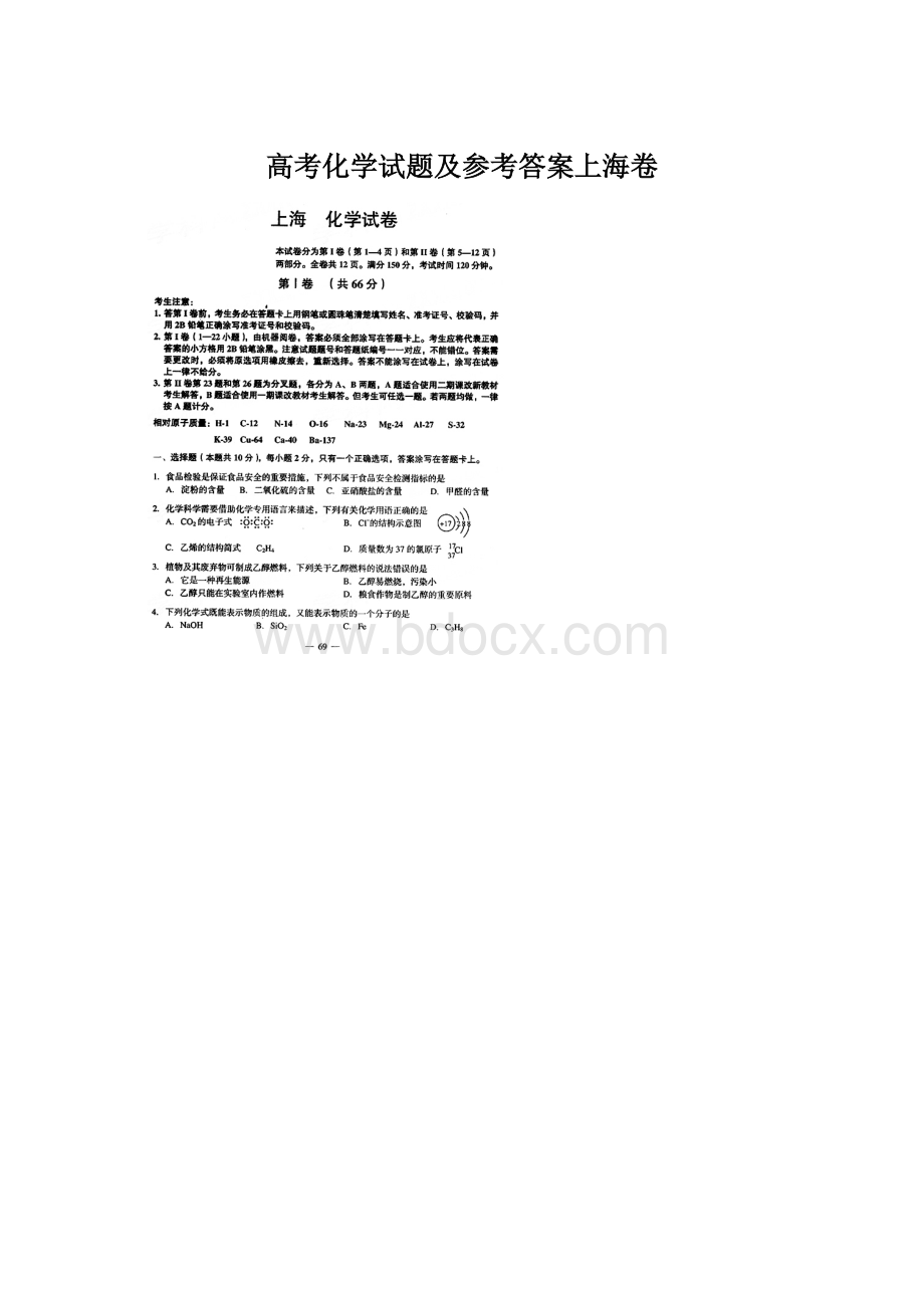 高考化学试题及参考答案上海卷Word文档下载推荐.docx