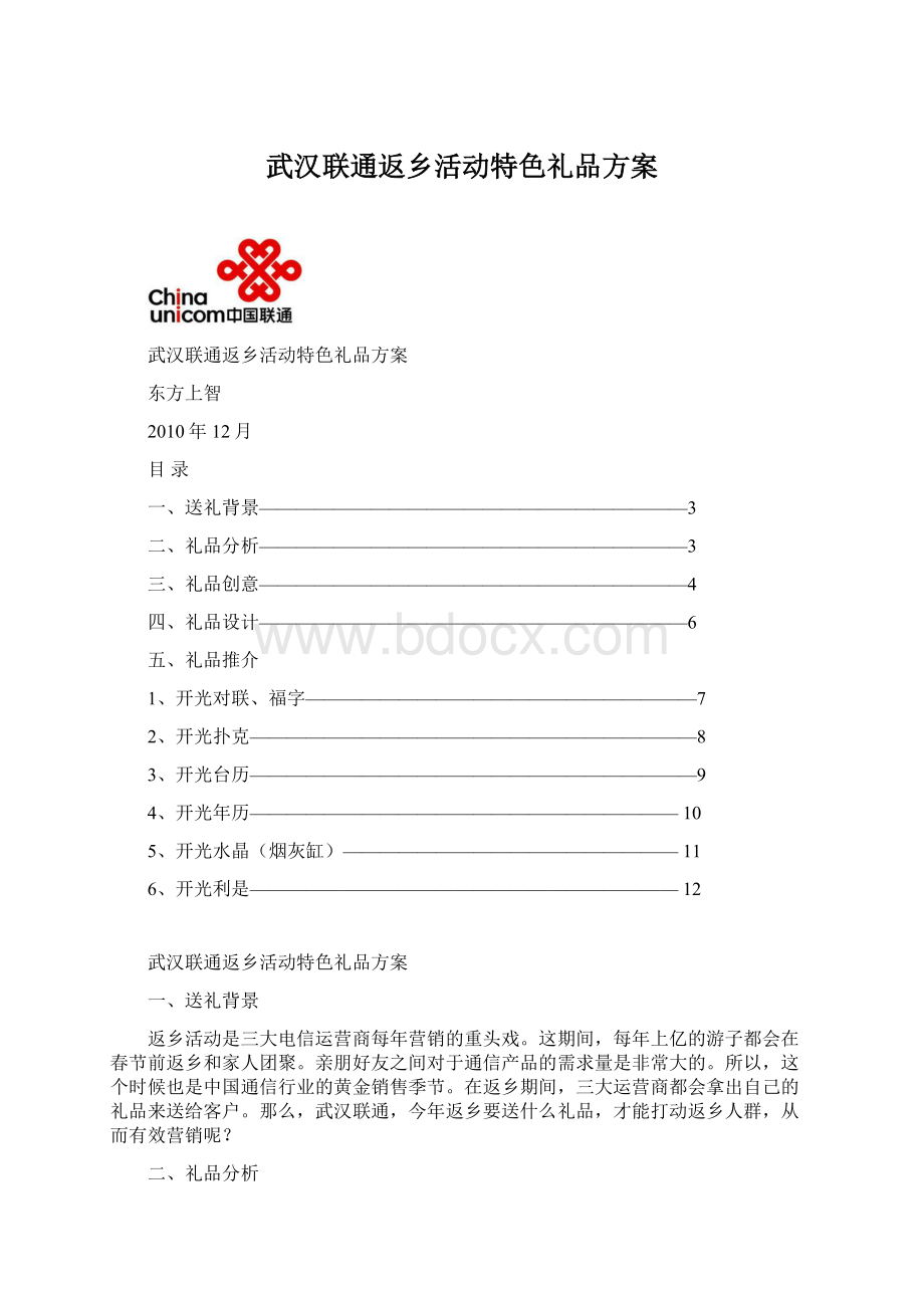 武汉联通返乡活动特色礼品方案.docx_第1页