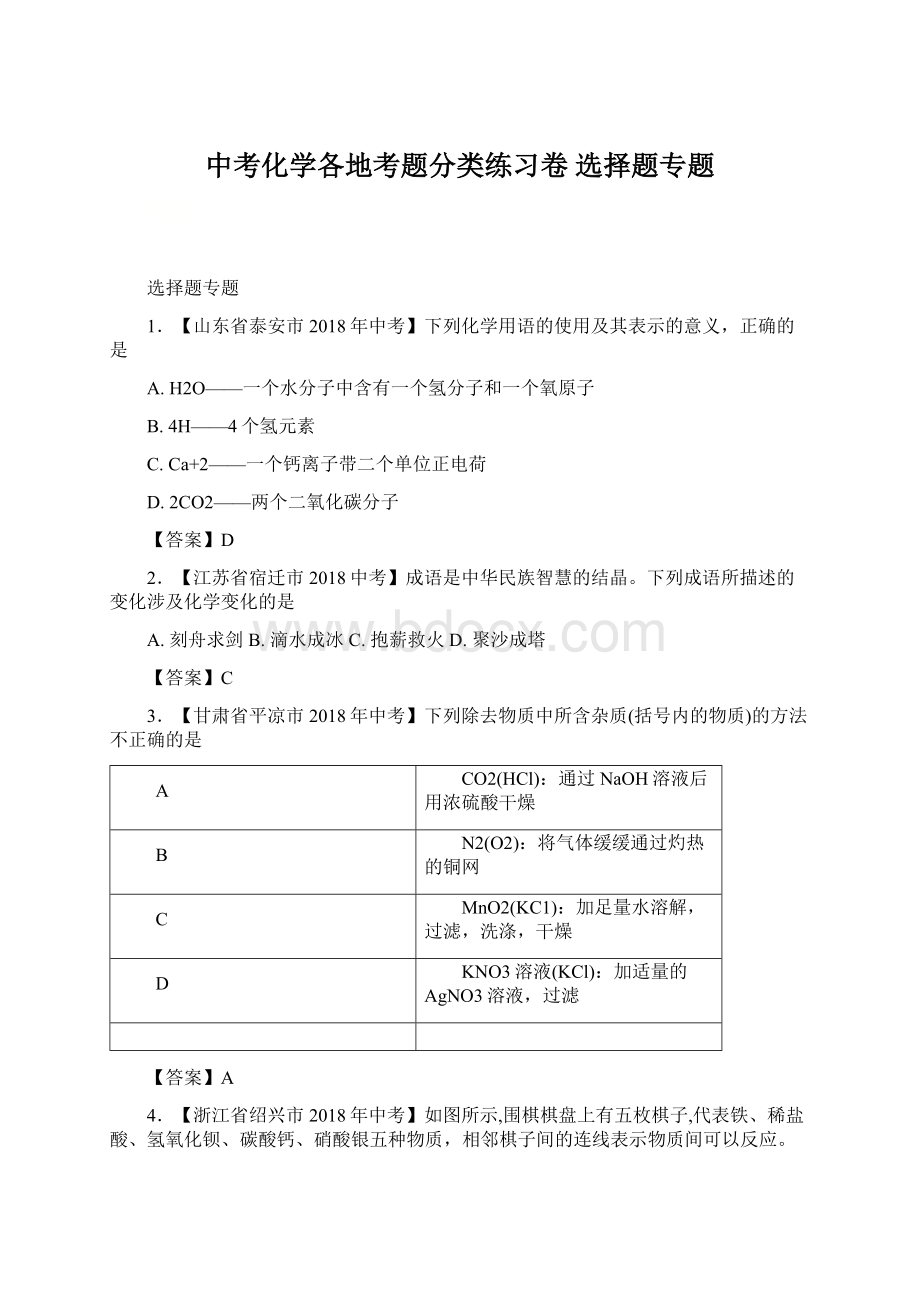 中考化学各地考题分类练习卷 选择题专题.docx_第1页