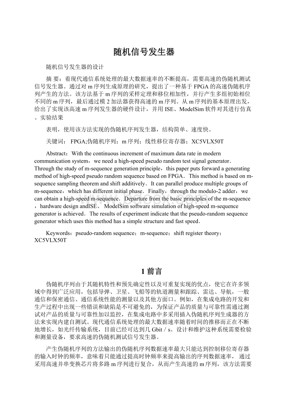 随机信号发生器Word文档格式.docx