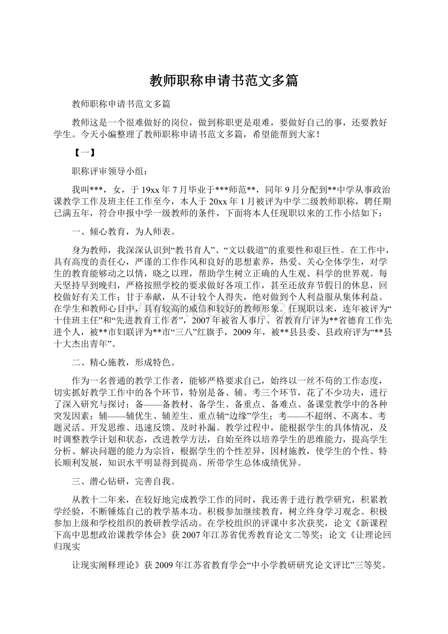 教师职称申请书范文多篇.docx_第1页