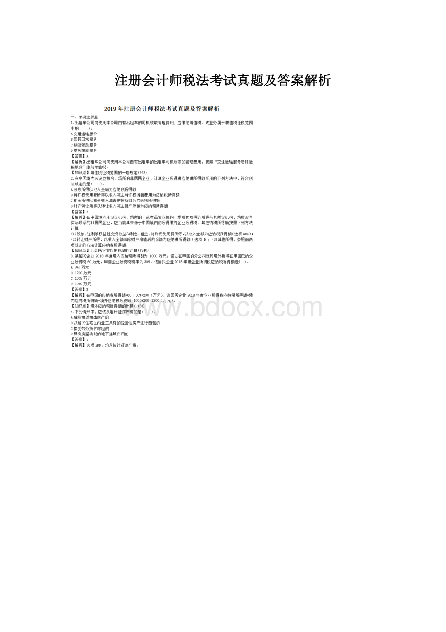 注册会计师税法考试真题及答案解析Word格式.docx