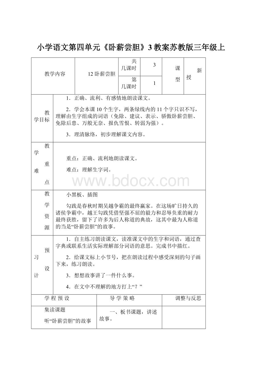 小学语文第四单元《卧薪尝胆》3教案苏教版三年级上Word文档下载推荐.docx_第1页