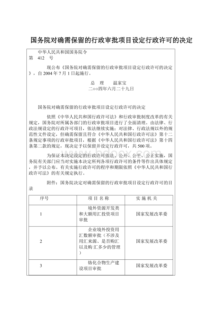 国务院对确需保留的行政审批项目设定行政许可的决定.docx_第1页