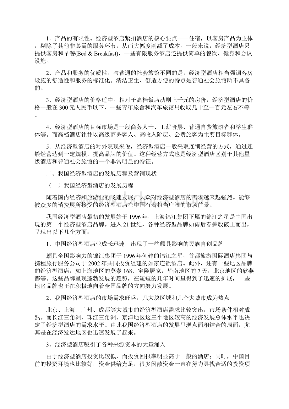 基于SWOT的经济连锁酒店营销策略分析.docx_第2页