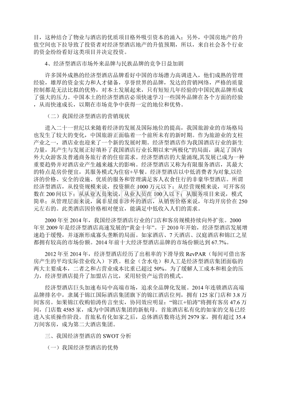 基于SWOT的经济连锁酒店营销策略分析.docx_第3页