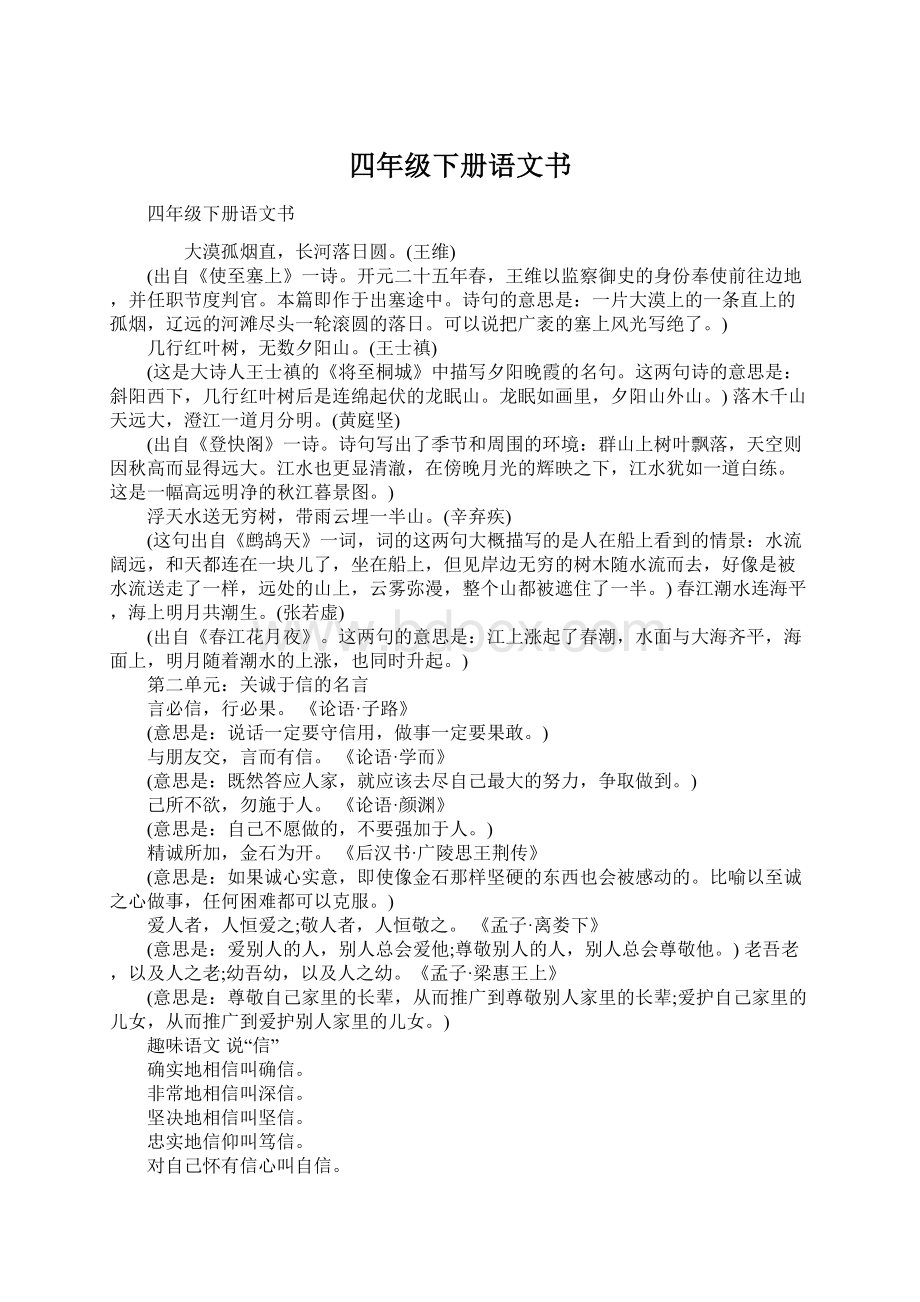 四年级下册语文书Word文档下载推荐.docx_第1页