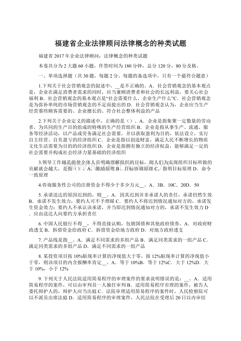 福建省企业法律顾问法律概念的种类试题Word文档下载推荐.docx_第1页