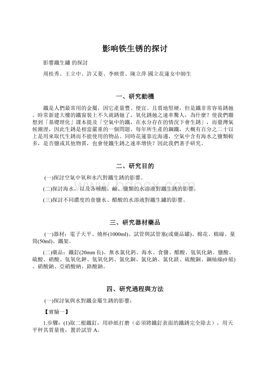 影响铁生锈的探讨文档格式.docx_第1页