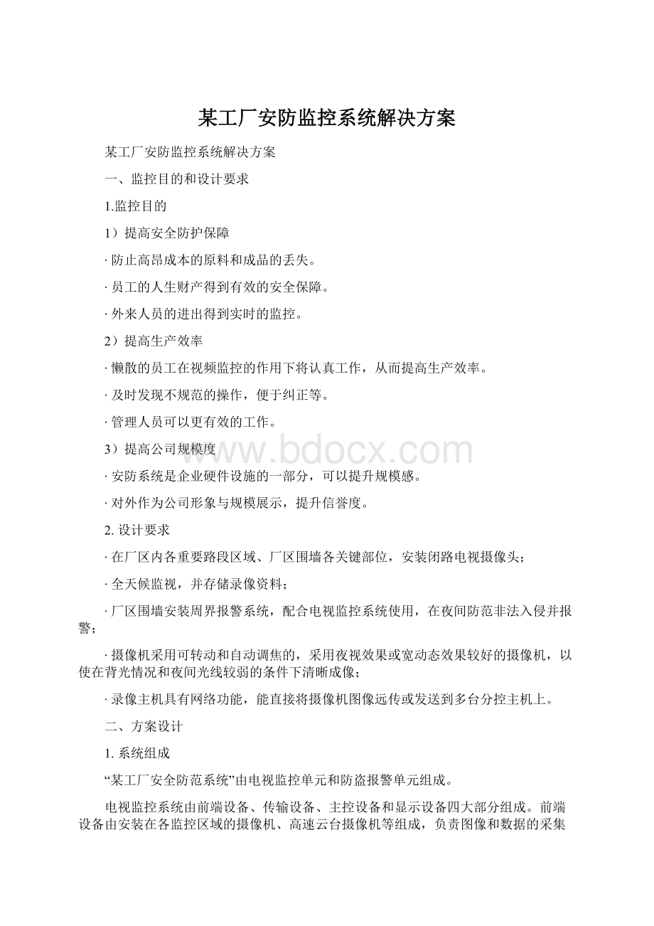 某工厂安防监控系统解决方案Word下载.docx