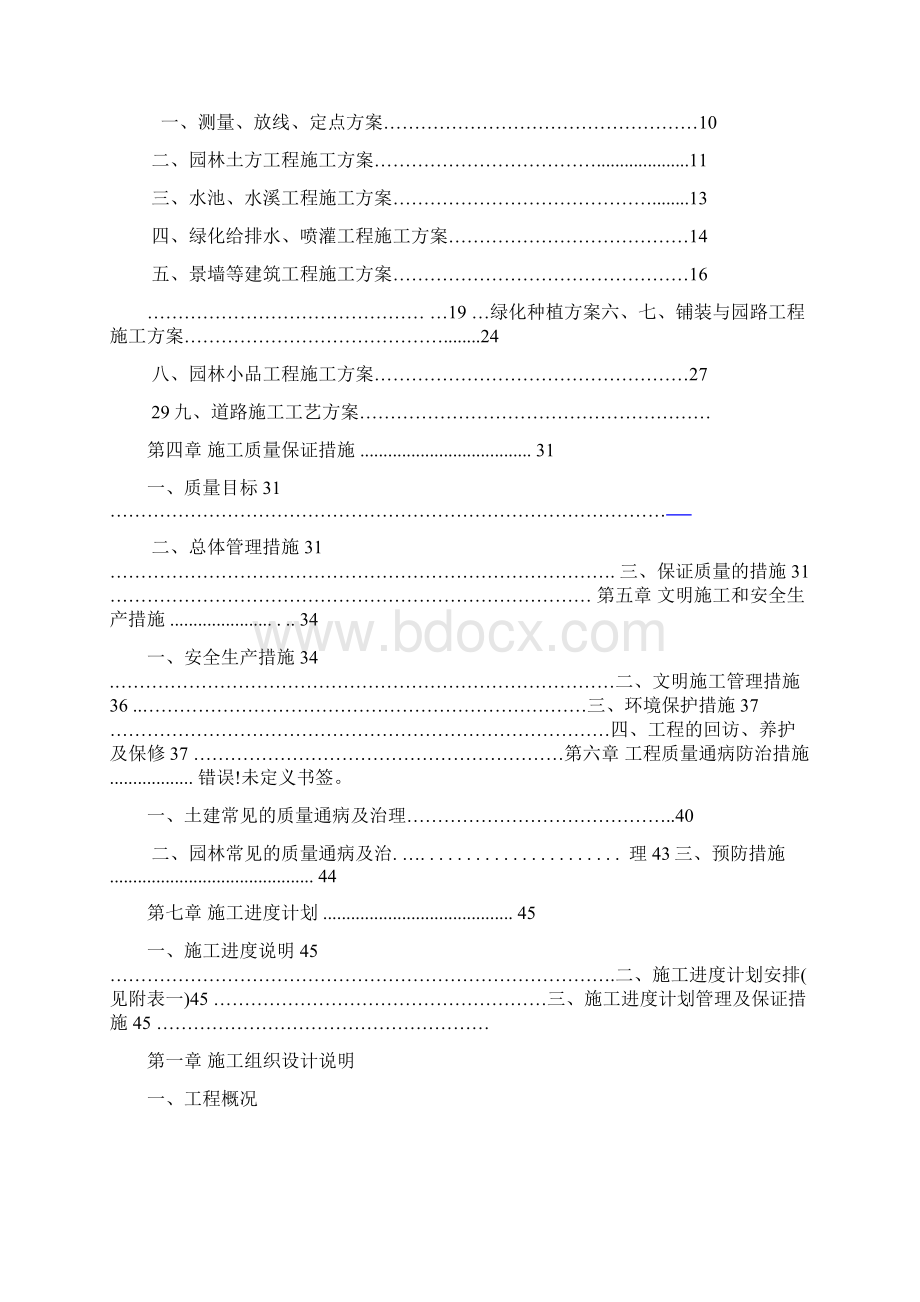 园林景观工程施工方案Word下载.docx_第2页